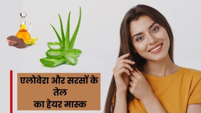 बालों में लगाएं एलोवेरा और सरसों के तेल से बना हेयर मास्क, कई समस्याओं से मिलेगा छुटकारा