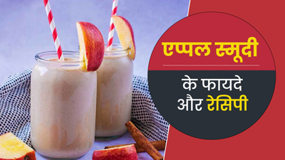 गर्मी में तरोताजा कर देगी पोषक तत्‍वों से भरपूर एप्‍पल स्‍मूदी, नोट कर लें रेसिपी और जानें फायदे 