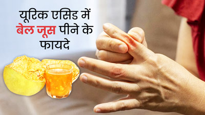 यूरिक एसिड की समस्या में रोज पिएं बेल का जूस, मिलेगा फायदा 