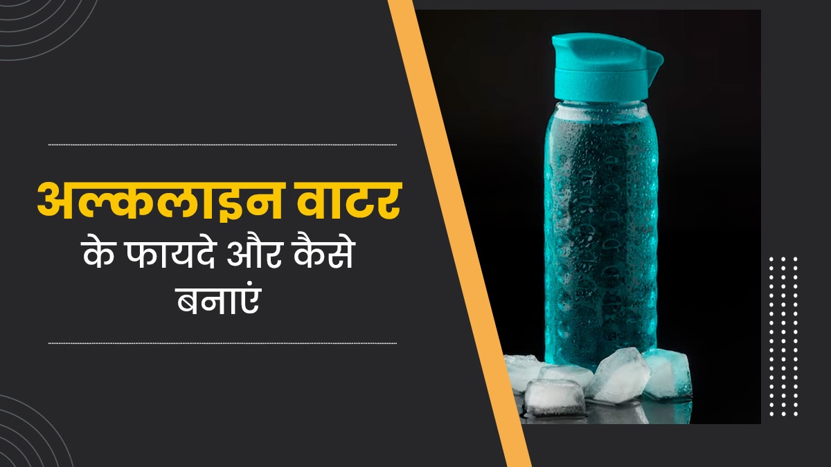 अल्कलाइन वॉटर पीने से सेहत को मिल सकते हैं कई फायदे, एक्सपर्ट से जानें कैसे बनाएं इसे