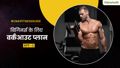 बॉडी बिल्डिंग के शुरुआती एक महीने फॉलो करें ये एक्सरसाइज रूटीन, बढ़ेगी फ्लेक्सिबिलिटी