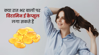 क्या रातभर के लिए बालों पर विटामिन ई कैप्सूल लगाना सही है? जानें एक्सपर्ट की राय