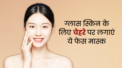 कोरियन लड़कियों की तरह ग्लास स्किन पाने के लिए चेहरे पर लगाएं ये 3 फेस मास्क