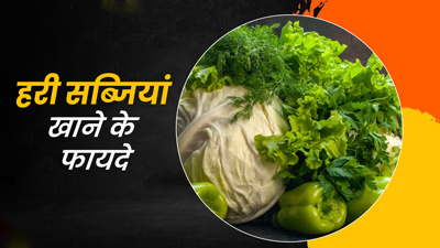 बढ़ती उम्र में स्वस्थ रहने के लिए डाइट में शामिल करें ये 5 हरी सब्‍ज‍ियां, जानें इन्‍हें खाने के फायदे