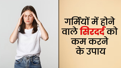 गर्मियों में होने वाले सिरदर्द को कम करने के लिए अपनाएं ये 5 आयुर्वेद‍िक उपाय