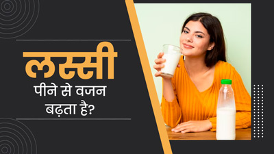 क्या लस्सी पीने से वजन बढ़ता है? जानें एक्सपर्ट की राय