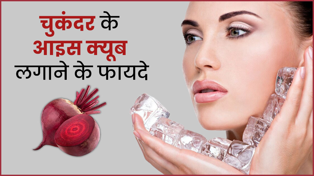 गुलाबी निखार के लिए चेहरे पर लगाएं चुकंदर के आइस क्यूब। How To Make