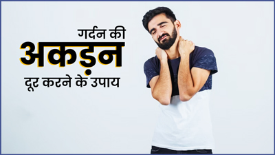 गर्दन में अकड़न होने पर दर्द से राहत के लिए अपनाएं ये 5 उपाय, जल्द मिलेगा आराम