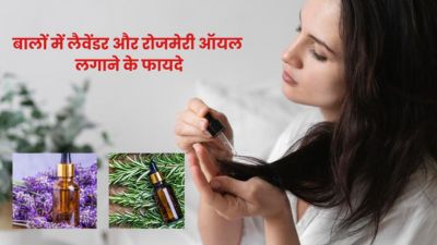 बालों को घना-मजबूत बनाने के लिए मिक्स करके लगाएं रोजमेरी और लैवेंडर ऑयल
