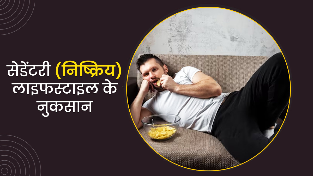 ब‍िगड़ती सेहत का कारण कहीं सेडेंटरी (निष्क्रिय) लाइफस्‍टाइल तो नहीं? एक्‍सपर्ट से जानें इसके नुकसान 