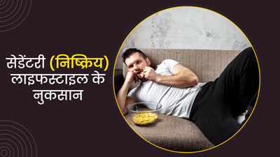 ब‍िगड़ती सेहत का कारण कहीं सेडेंटरी (निष्क्रिय) लाइफस्‍टाइल तो नहीं? एक्‍सपर्ट से जानें इसके नुकसान 