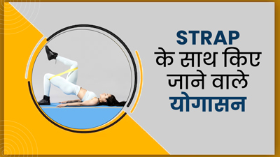 स्ट्रैप (पट्टे) के साथ रोज करें ये 3 योगासन, रहेंगे सेहतमंद