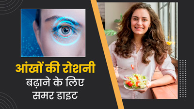 गर्मियों में रोज करें इन 5 फूड्स का सेवन, बढ़ेगी आंखों की रोशनी