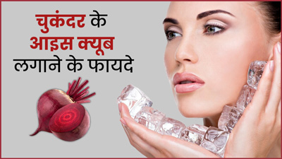 चेहरे पर गुलाबी निखार पाने के लिए लगाएं चुकंदर के आइस क्यूब, जानें बनाने का तरीका