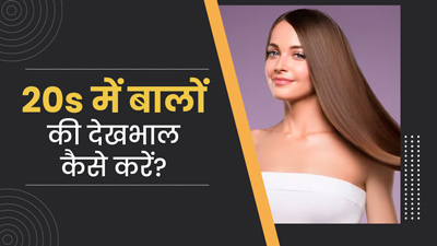 20 की उम्र में कैसे करें अपने बालों की देखभाल? जानें खास हेयर केयर टिप्स