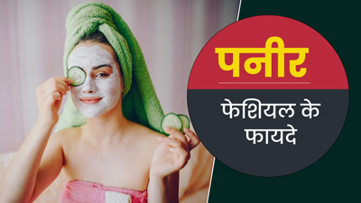 गर्मियों में पनीर से करें घर पर फेशियल, स्किन पर आएगा गजब का ग्लो