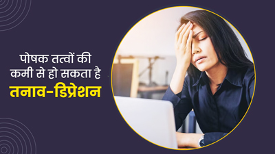 इन 5 विटामिन्‍स की कमी बनती है चिंता और तनाव का कारण, जानें क‍िन स्रोत से पूरी करें कमी