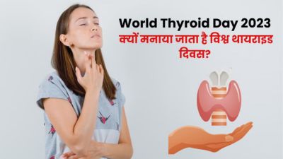 World Thyroid Day 2023: विश्व थायराइड दिवस क्यों मनाया जाता है? जानें इस दिन से जुड़े फैक्ट्स