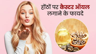 होंठों पर कैस्टर ऑयल लगाने से मिलते हैं कई फायदे, नैचुरली पिंक होंगे लिप्स