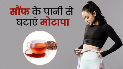 तेजी से वजन घटाने के लिए इस तरह पिएं सौंफ का पानी, जानें इसकी रेसिपी और फायदे