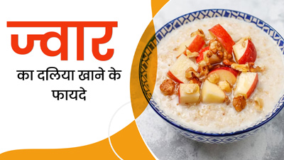 ज्वार का दलिया खाने से सेहत को मिलेंगे ये 5 फायदे, जानें आसान रेसिपी
