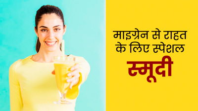 माइग्रेन के कारण सिरदर्द होने पर राहत के लिए पिएं ये स्पेशल स्मूदी, यहां जानें रेसिपी और फायदे