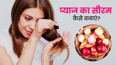 Onion Hair Serum: घर पर बनाएं प्याज का हेयर सीरम, बालों में डाल देगा नई जान