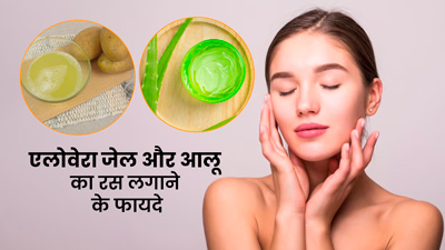 चेहरे पर लगाएं आलू के रस और एलोवेरा जेल का फेस पैक, मिलेंगे ये 5 जबरदस्त फायदे
