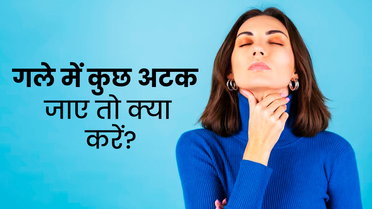 गले में कुछ अटक गया है तो अपनाएं ये 5 घरेलू उपाय, मिलेगी राहत