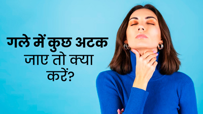 गले में कुछ अटक गया है तो अपनाएं ये 5 घरेलू उपाय, मिलेगी राहत