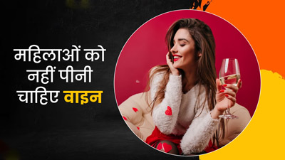 वाइन पीने से महिलाओं को हो सकते हैं ये 5 बड़े नुकसान, हार्मोन्स होते हैं असंतुलित