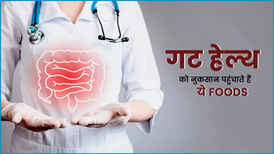 पेट की सेहत के लिए खराब माने जाते हैं ये 5 फूड्स, आज ही बनाएं दूरी