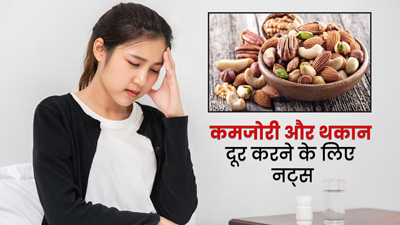थकान और कमजोरी दूर करने के लिए महिलाएं करें इन 5 नट्स का सेवन, तुरंत मिलेगी एनर्जी