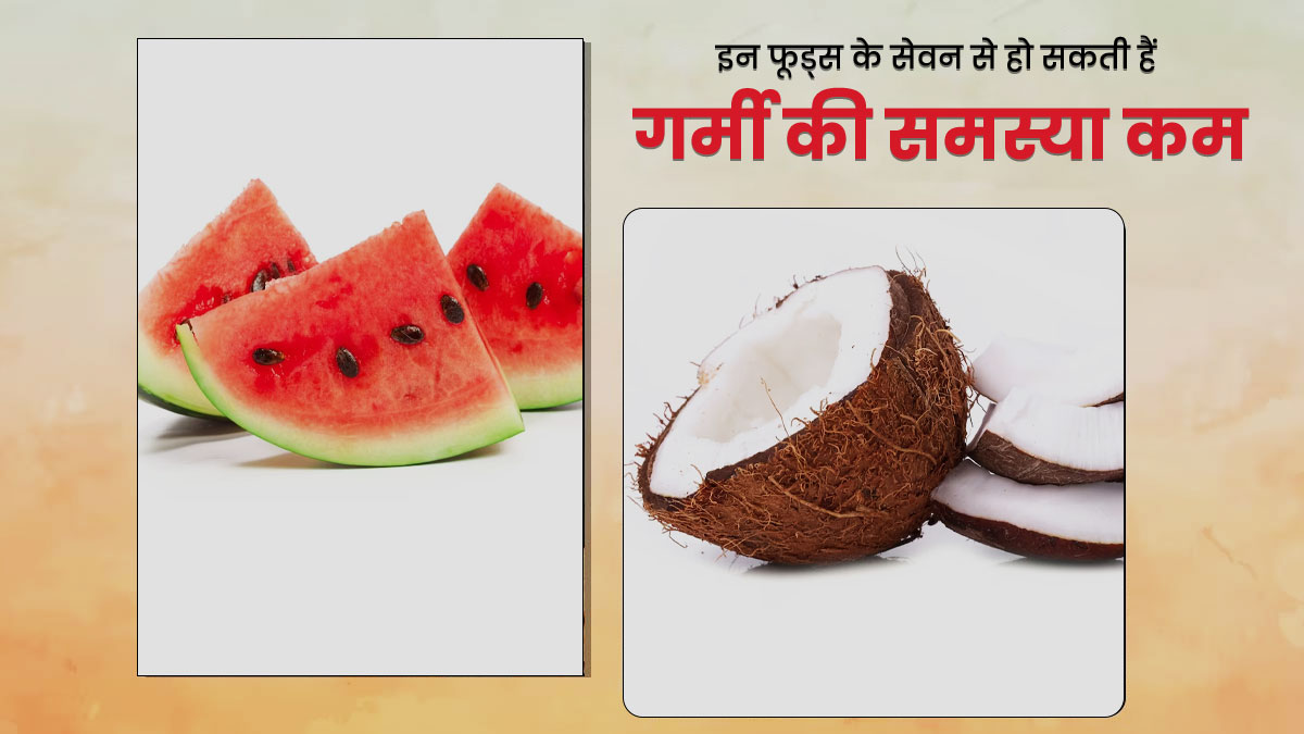 आयुर्वेद के अनुसार इन 5 फूड्स का करें सेवन, गर्मी में भी शरीर रहेगा ठंडा