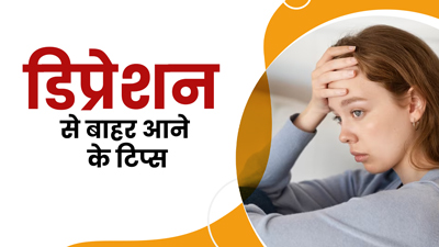 डिप्रेशन से बाहर आने में मदद करेंगी एक्सपर्ट के बताई ये 5 टिप्स