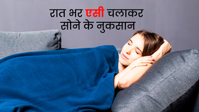 पूरी रात एसी चलाकर सोना हो सकता है खतरनाक, डॉक्टर से जानें होने वाले नुकसान