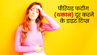 Period Fatigue: पीर‍ियड्स में महसूस होती है थकान तो फॉलो करें एक्‍सपर्ट के बताए ये 5 डाइट ट‍िप्‍स 
