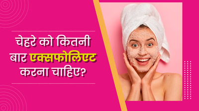 चेहरे को हफ्ते में कितनी बार स्क्रब करना चाहिए? जानें इसका सही तरीका