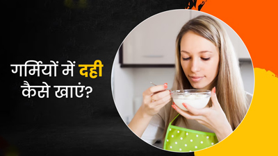 गर्मियों में इस तरह करें दही का सेवन, सेहत को नहीं पहुंचेगा नुकसान