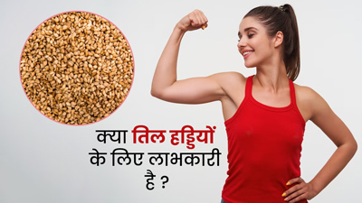 तिल खाने से हड्डियों को मिलते हैं कई फायदे, एक्सपर्ट से जानें सेवन का तरीका
