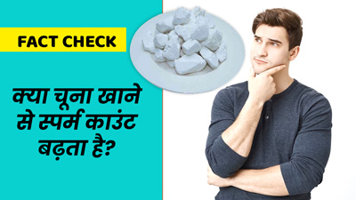 Fact Check: क्या वाकई चूना खाने से स्पर्म काउंट बढ़ता है? डॉक्टर से जानें सच्चाई