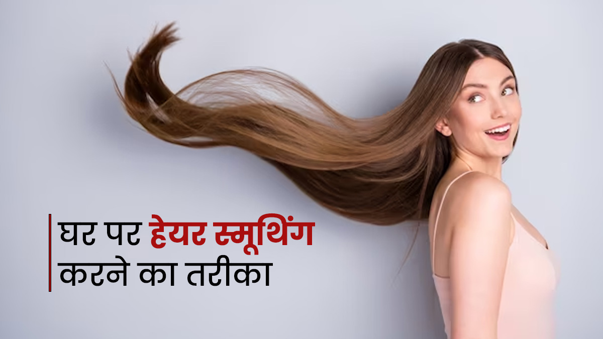 घर पर खद कर रबनडग  समदनग मलग शइन और समद बल   homemaderebondingandsmoothingtipsforhaircare  Nari Punjab Kesari