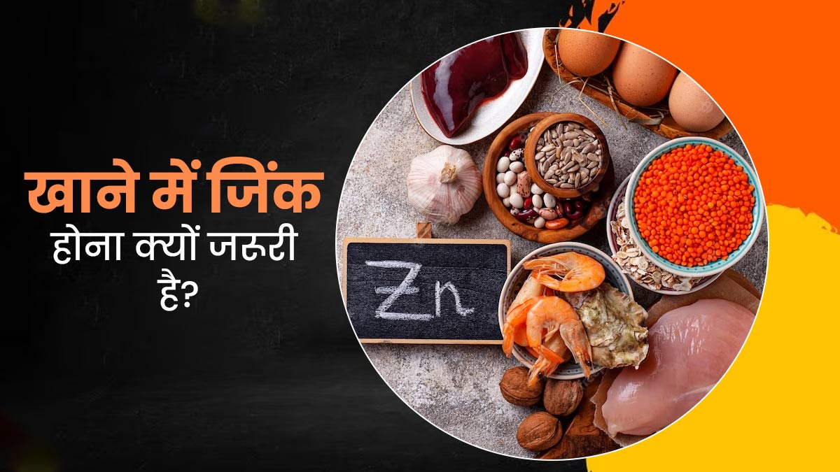 सेहत के लिए जिंक क्यों जरूरी है? एक्सपर्ट से जानें रोज कितना जिंक लेना चाहिए
