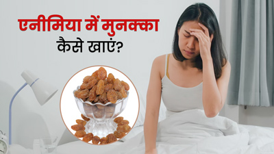 खून की कमी (एनीमिया) होने पर इन 4 तरीकों से खाएं मुनक्का, हीमोग्लोबिन भी बढ़ेगा