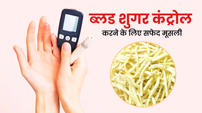ब्लड शुगर कंट्रोल करने के लिए ऐसे खाएं सफेद मूसली, मिलेंगे अनोखे फायदे