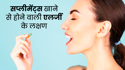 बिना एक्सपर्ट की सलाह के ले रहे हैं सप्‍लीमेंट्स? हो सकती है एलर्जी, ऐसे पहचानें लक्षण  
