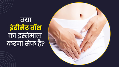 क्या वजाइनल हाइजीन के लिए इंटीमेट वॉश का इस्तेमाल करना सही है? जानें एक्सपर्ट की राय