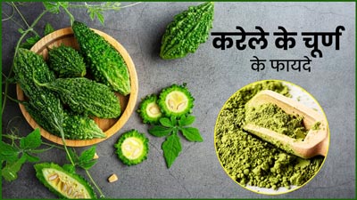 करेले का चूर्ण दूर करता है सेहत से जुड़ी कई समस्याएं, जानें घर पर बनाने का तरीका और फायदे