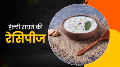 गर्मियों में पाचन को दुरूस्त रखने के लिए फायदेमंद है ये 3 हेल्दी रायते, जानें बनाने का तरीका 