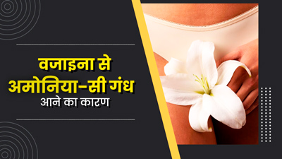 वजाइना से आ रही है अमोनिया जैसी बदबू? डॉक्टर से जानें इसका कारण और बचाव के तरीके